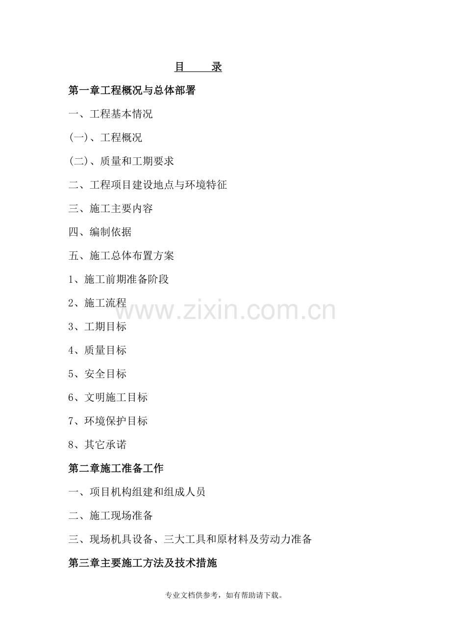 某市幼儿园卫生间改造、综合楼外墙皮维修工程施工方案.doc_第1页