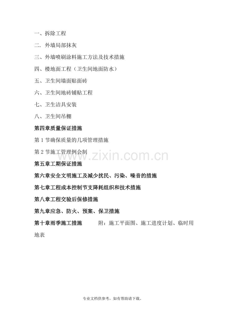 某市幼儿园卫生间改造、综合楼外墙皮维修工程施工方案.doc_第2页
