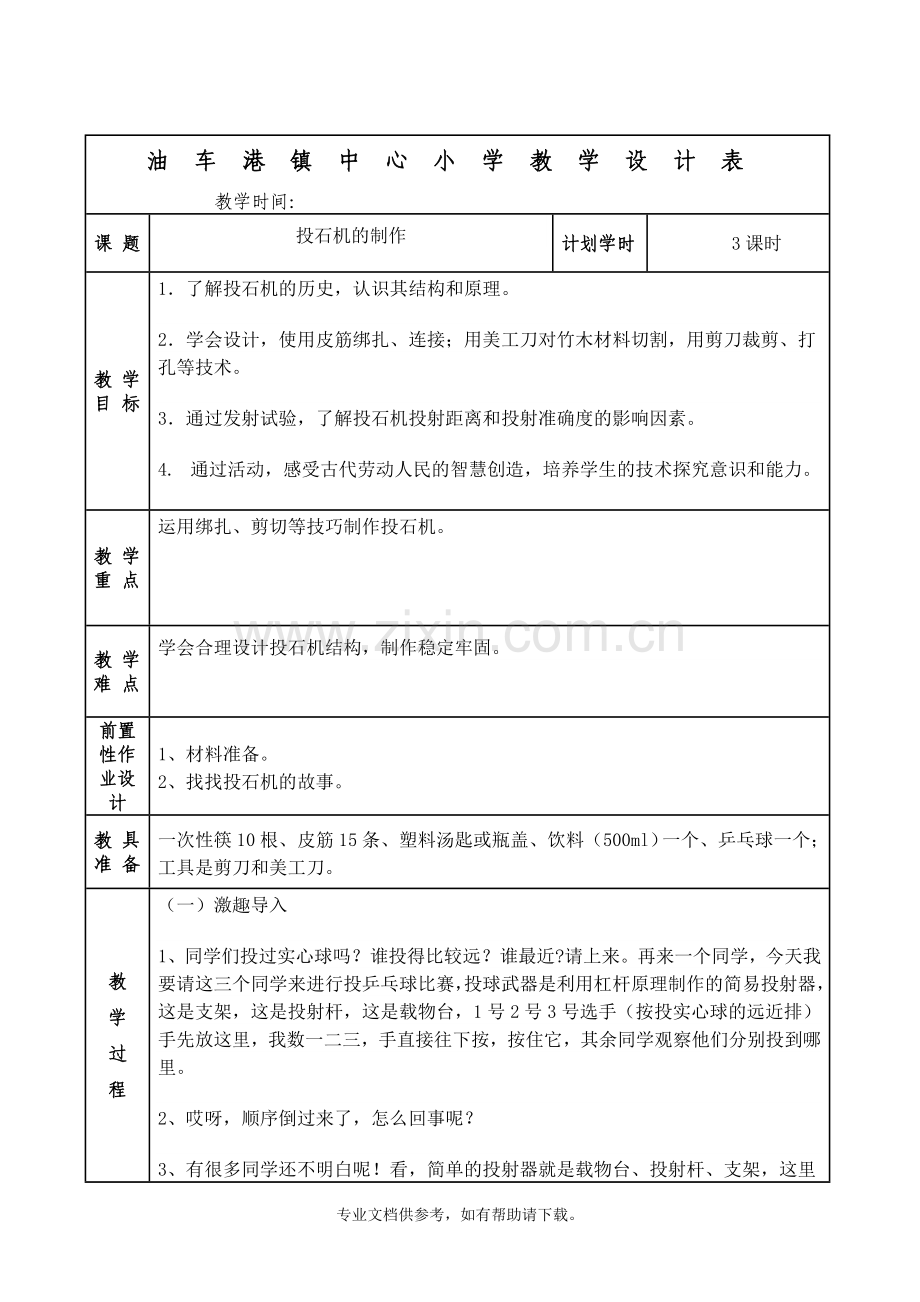 投石机的制作.doc_第1页