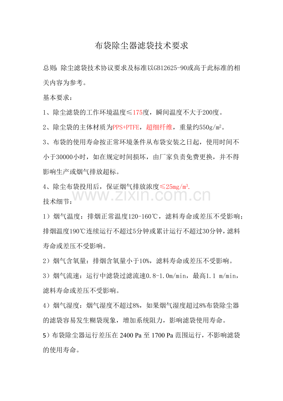 布袋除尘器滤袋技术要求.doc_第1页