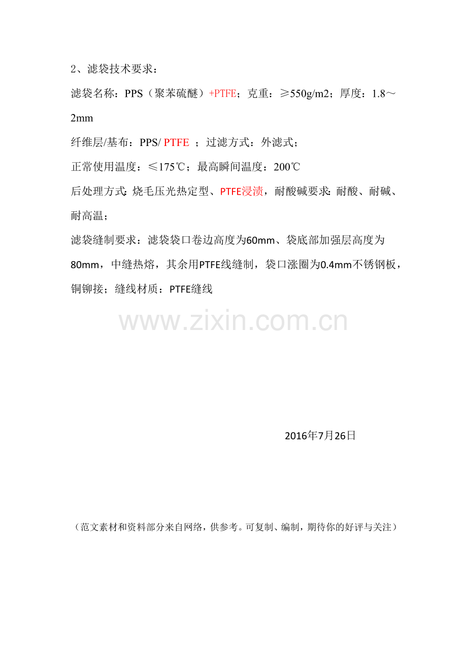 布袋除尘器滤袋技术要求.doc_第2页