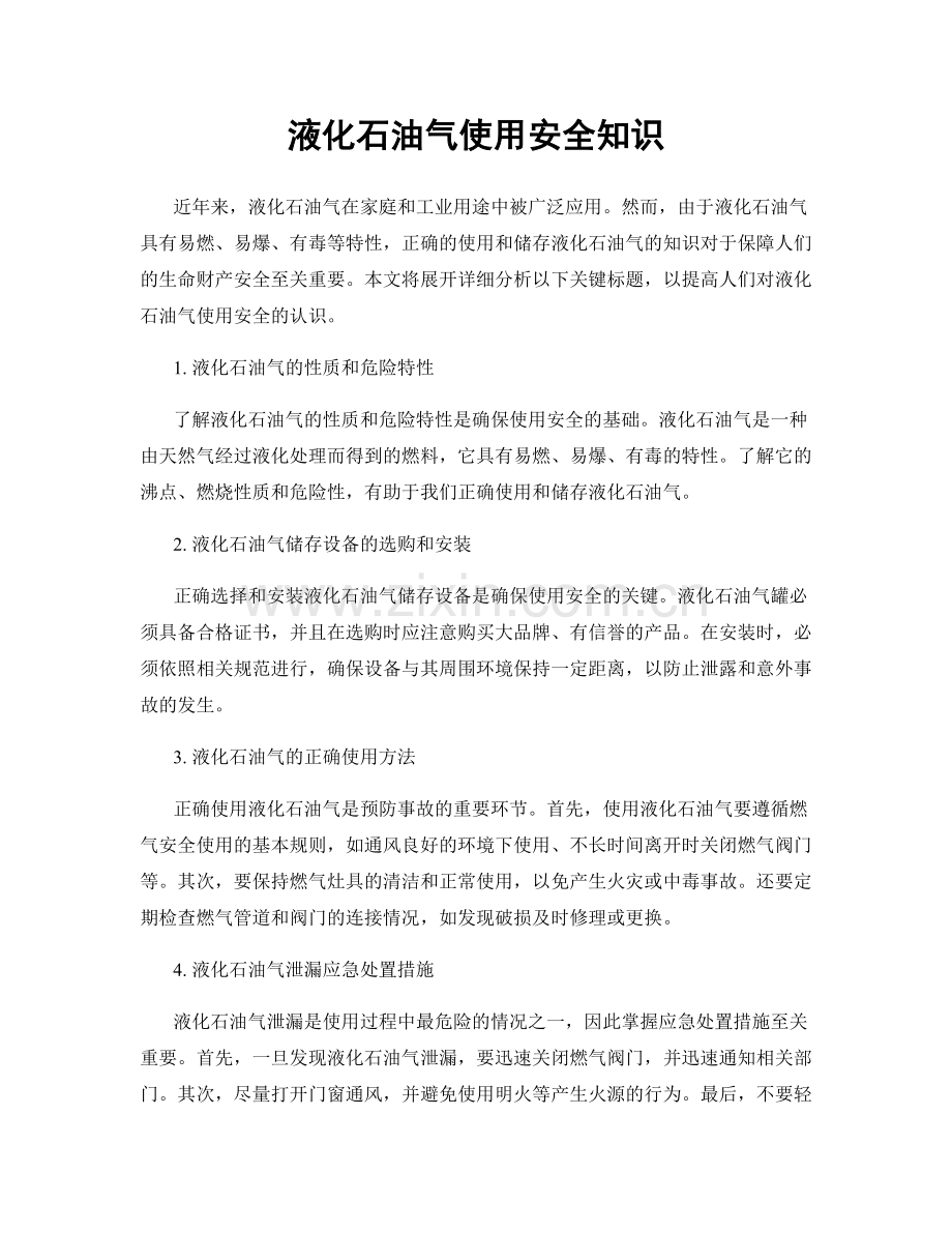 液化石油气使用安全知识.docx_第1页
