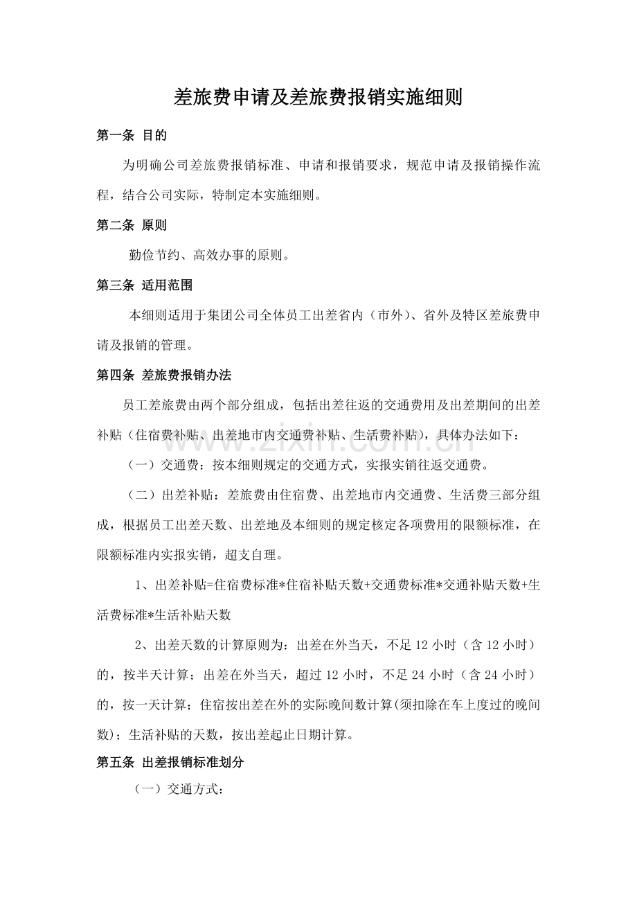 差旅费报销实施细则.doc_第1页