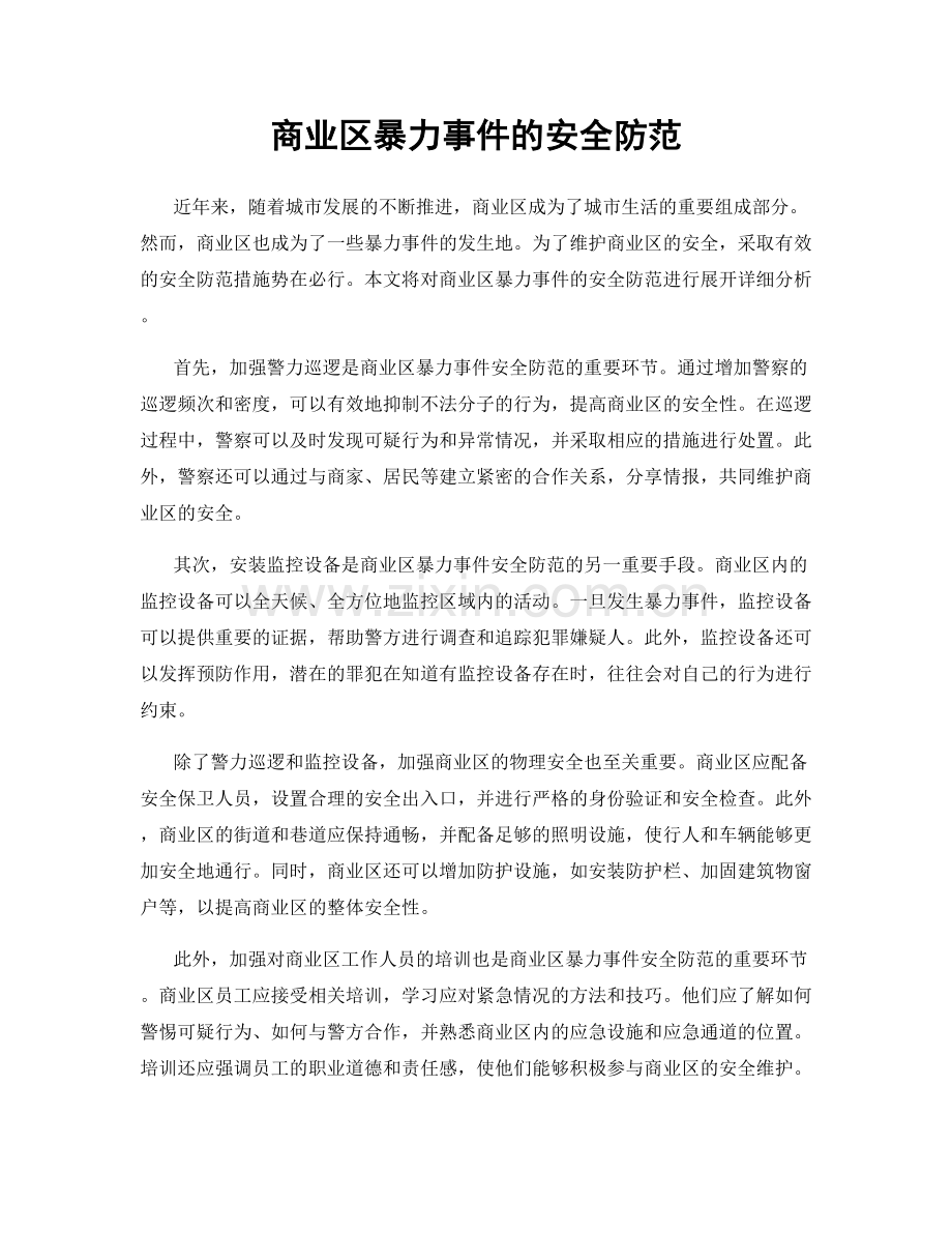商业区暴力事件的安全防范.docx_第1页