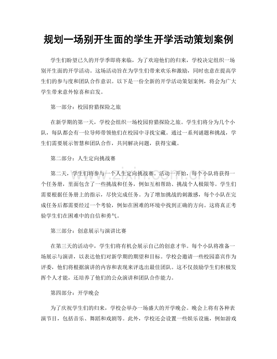 规划一场别开生面的学生开学活动策划案例.docx_第1页