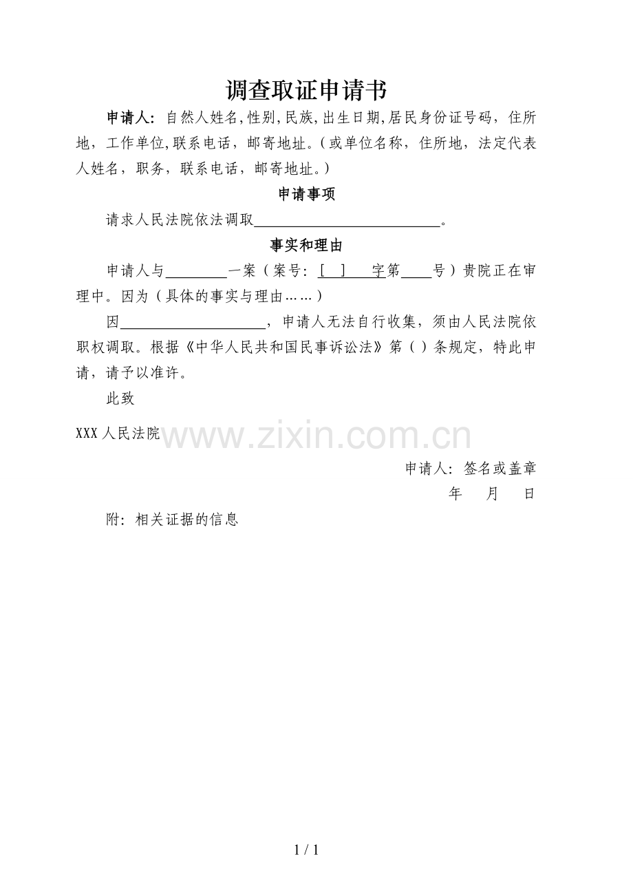 调查取证申请书(民事).doc_第1页