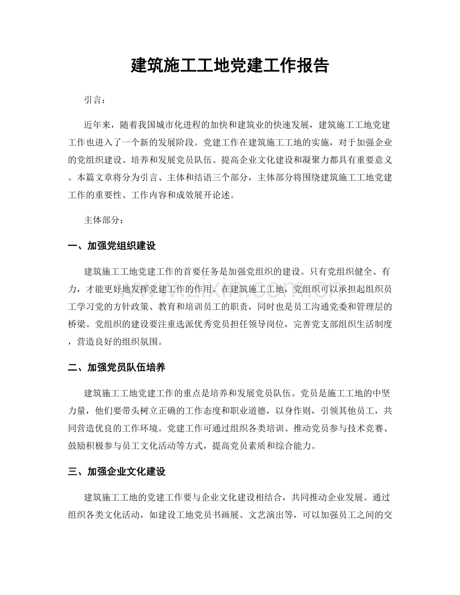建筑施工工地党建工作报告.docx_第1页