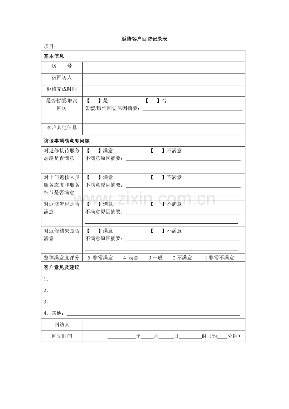 房地产项目-返修客户回访记录表模版.doc_第1页