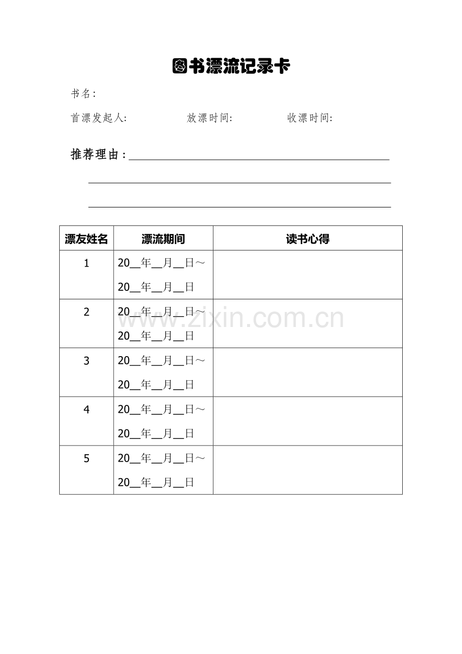 图书漂流卡.doc_第1页