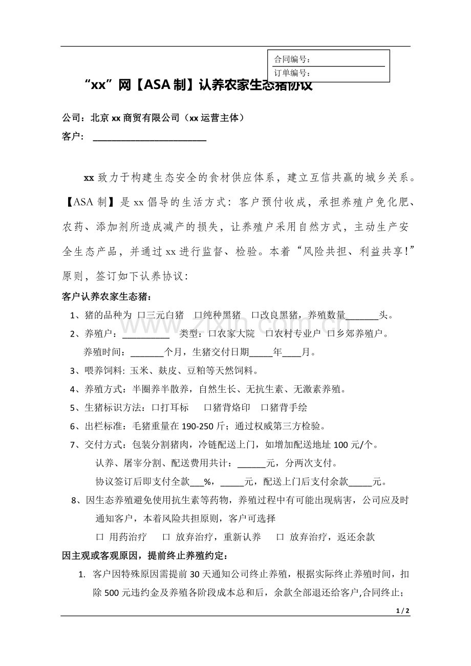 ASA制会员认养农家生态猪协议.docx_第1页