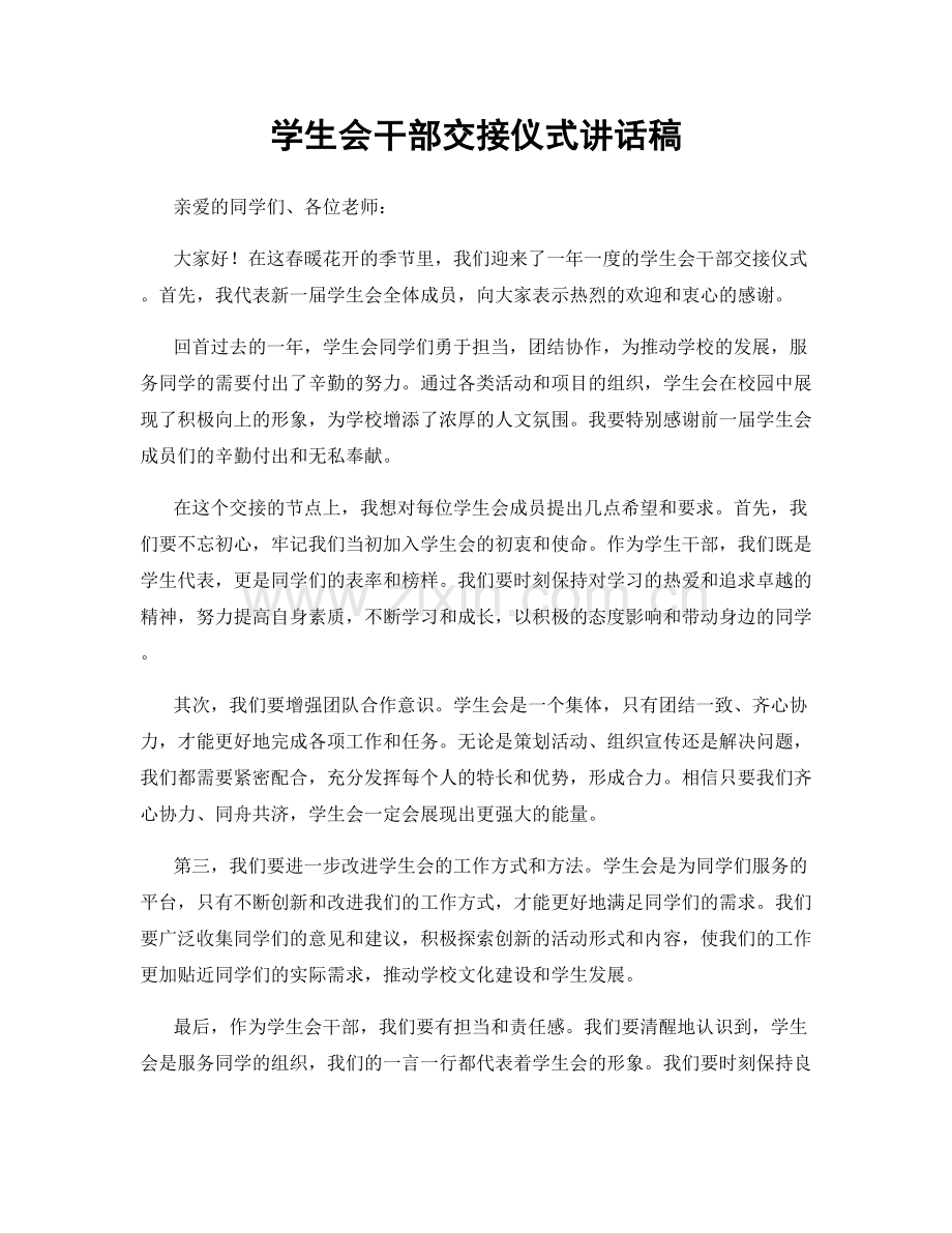 学生会干部交接仪式讲话稿.docx_第1页