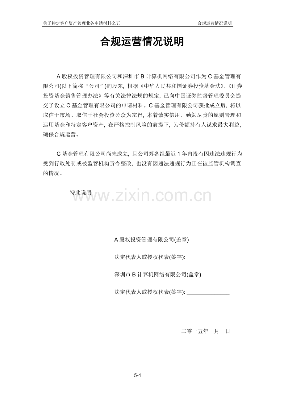 基金管理公司合规情况说明.doc_第1页