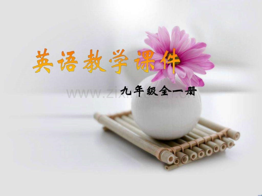 秋人教版九级英语.pptx_第1页