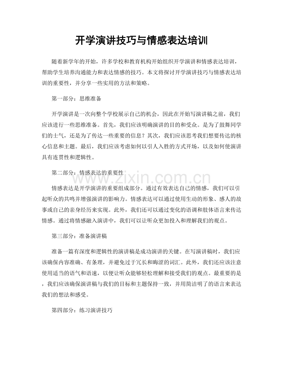 开学演讲技巧与情感表达培训.docx_第1页