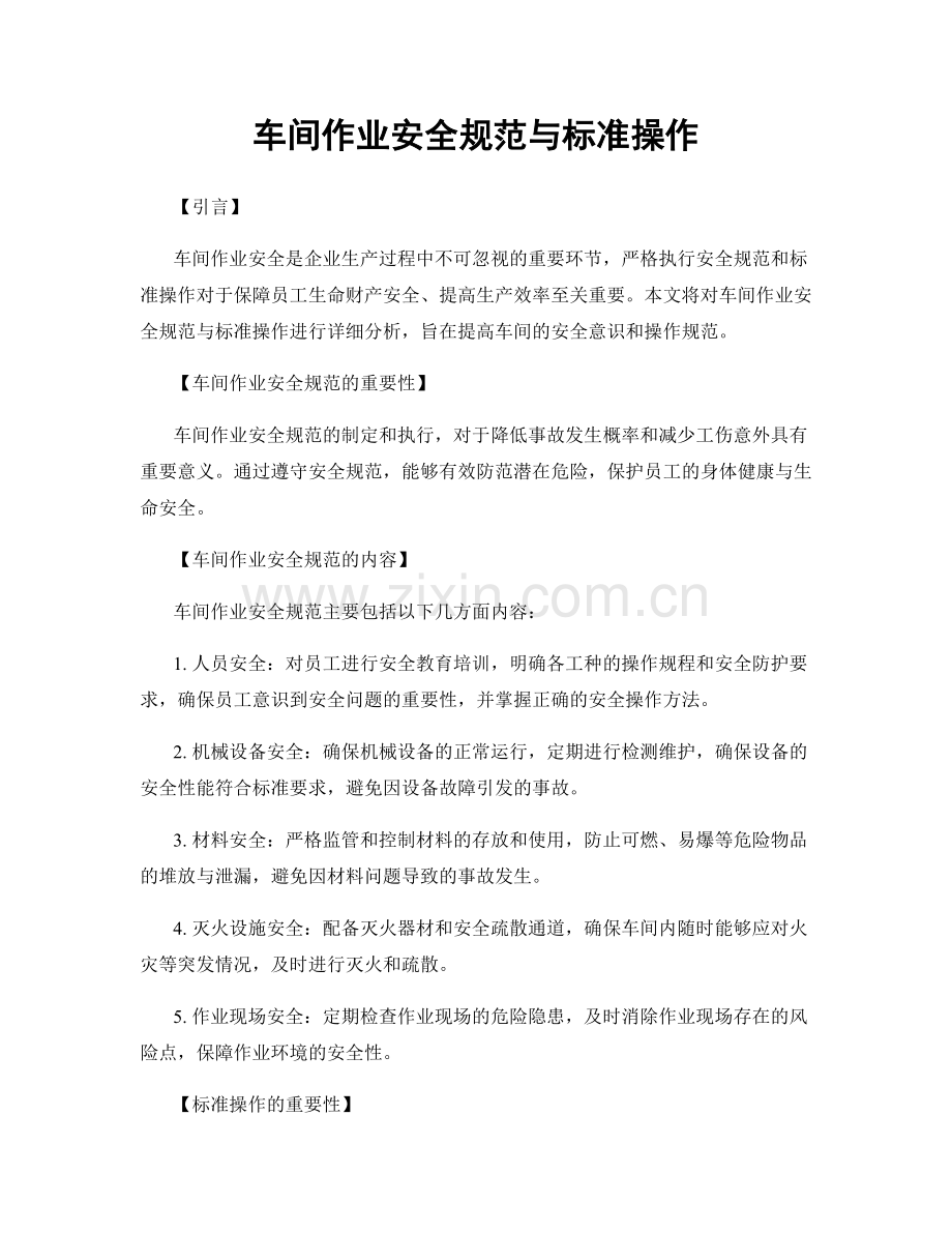车间作业安全规范与标准操作.docx_第1页