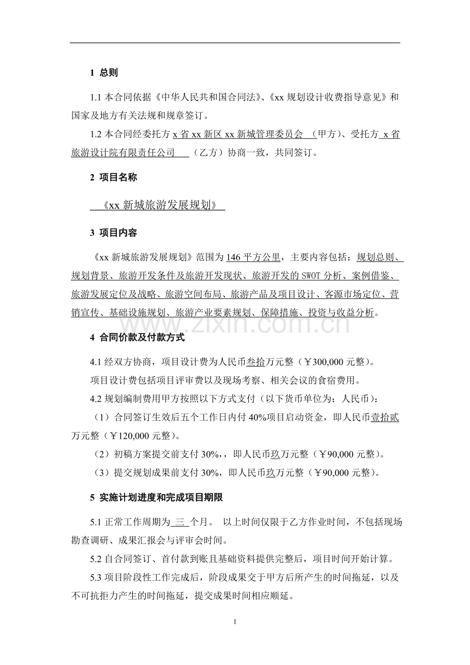 旅游发展规划委托制作合同模版.docx_第2页