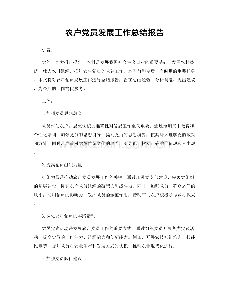 农户党员发展工作总结报告.docx_第1页