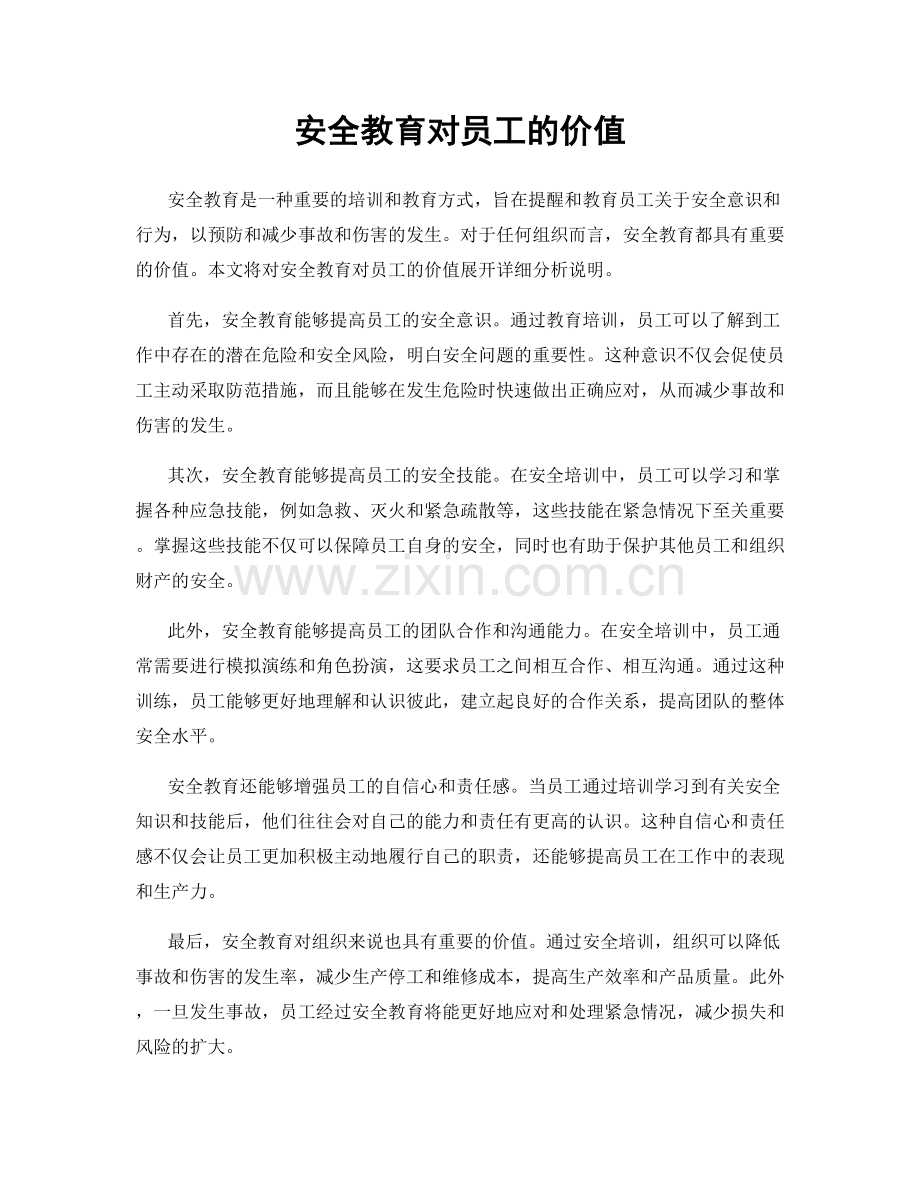 安全教育对员工的价值.docx_第1页