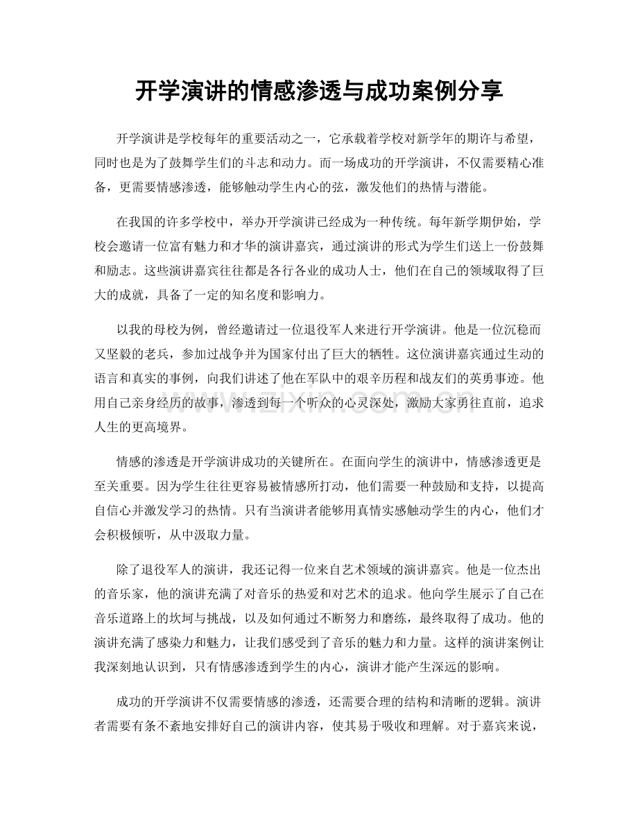 开学演讲的情感渗透与成功案例分享.docx_第1页
