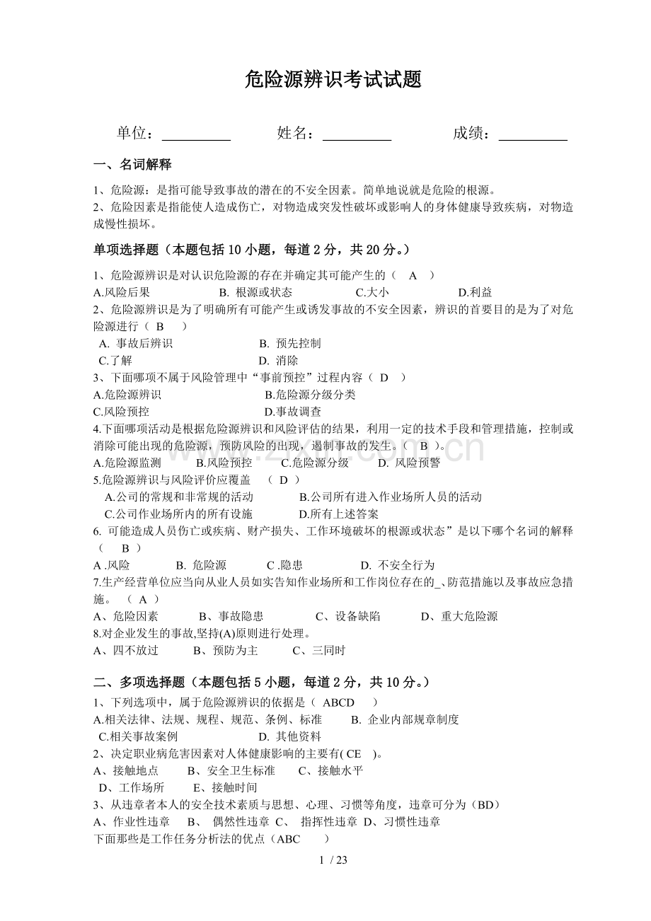危险源辨识考试试题.doc_第1页