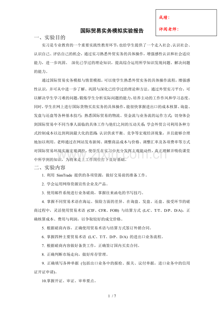国际贸易实务模拟实验报告.doc_第1页
