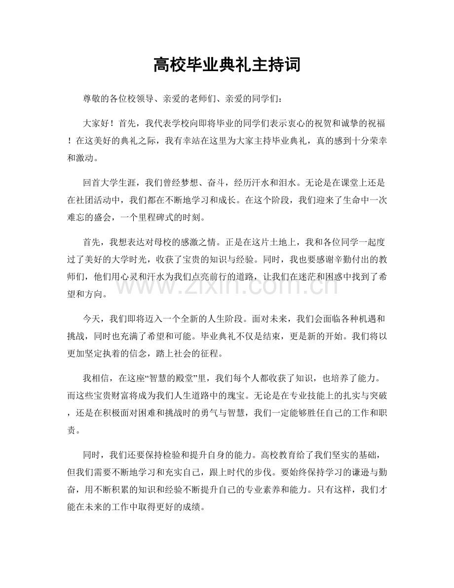 高校毕业典礼主持词.docx_第1页