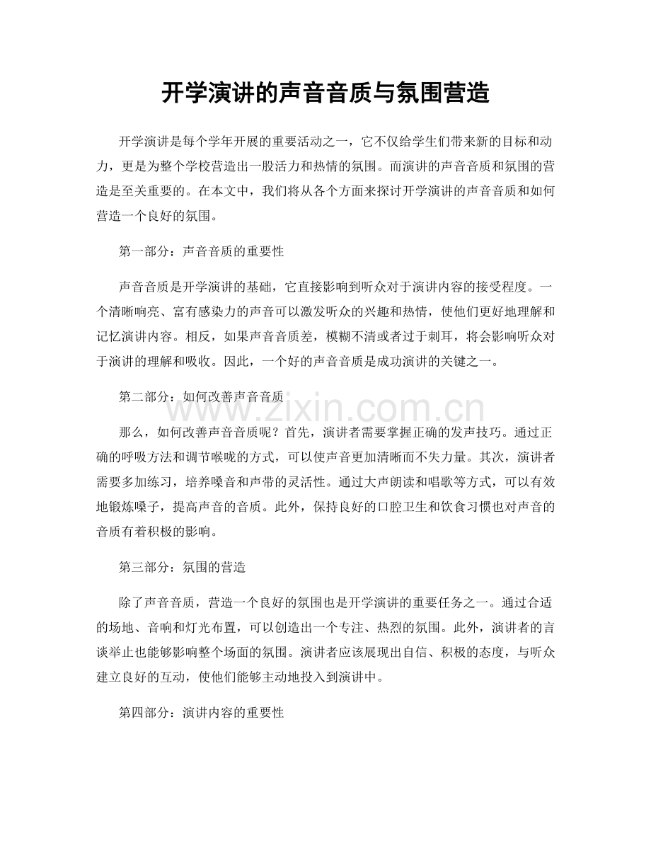 开学演讲的声音音质与氛围营造.docx_第1页