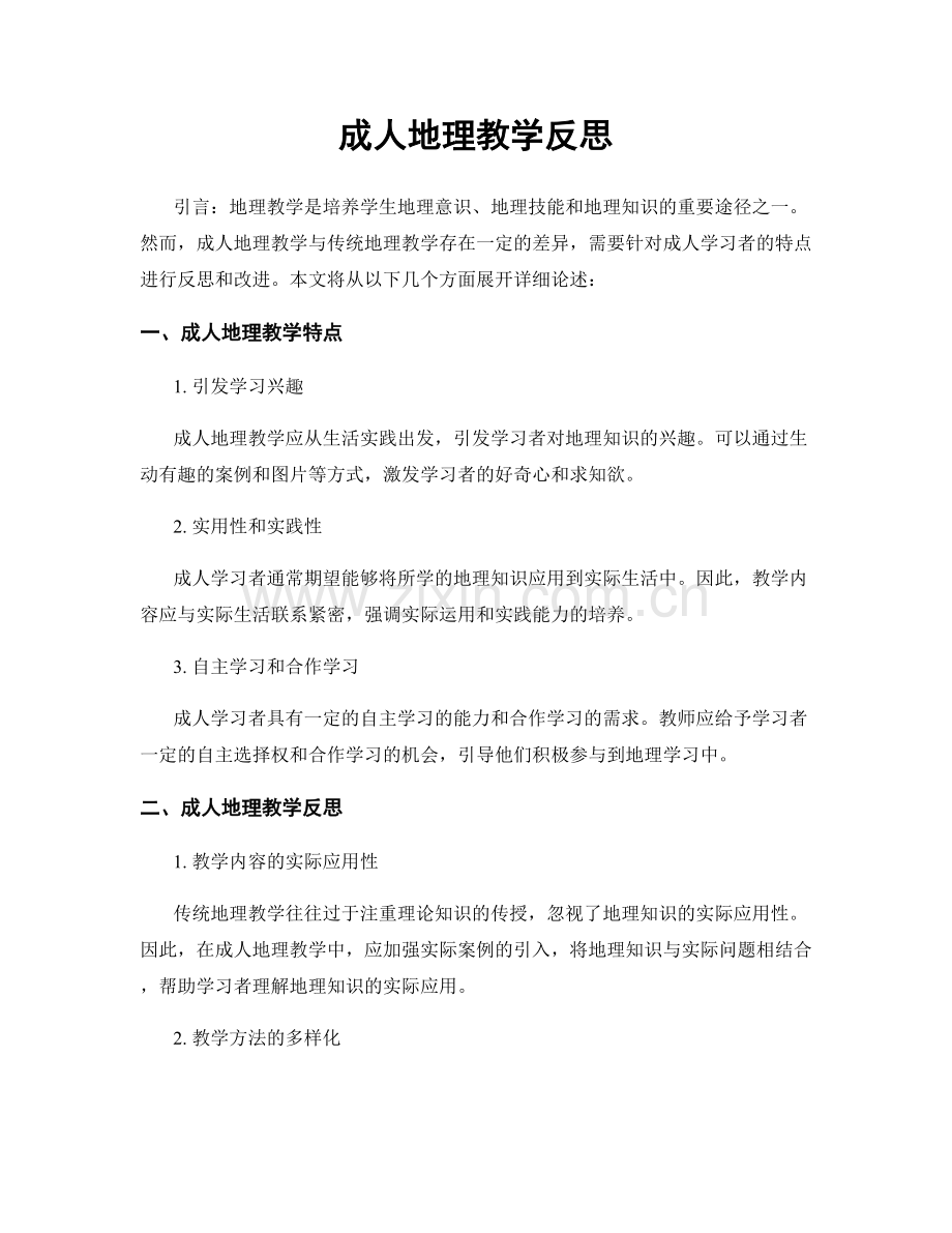 成人地理教学反思.docx_第1页