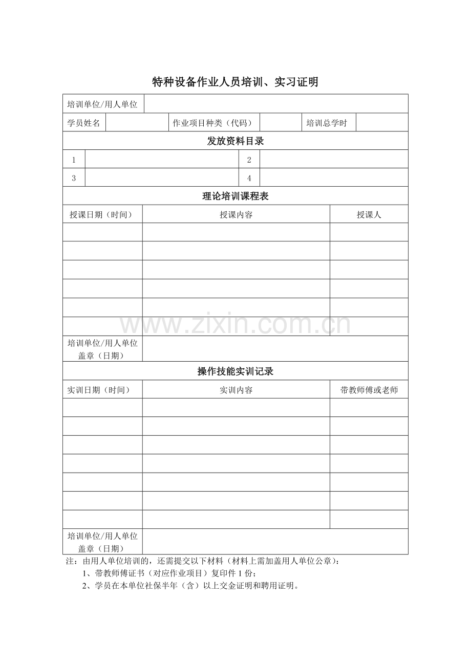 特种设备作业人员培训、实习证明.doc_第1页