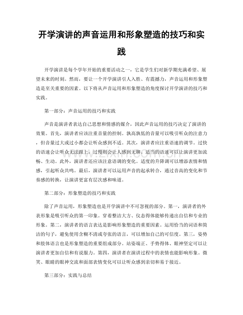 开学演讲的声音运用和形象塑造的技巧和实践.docx_第1页