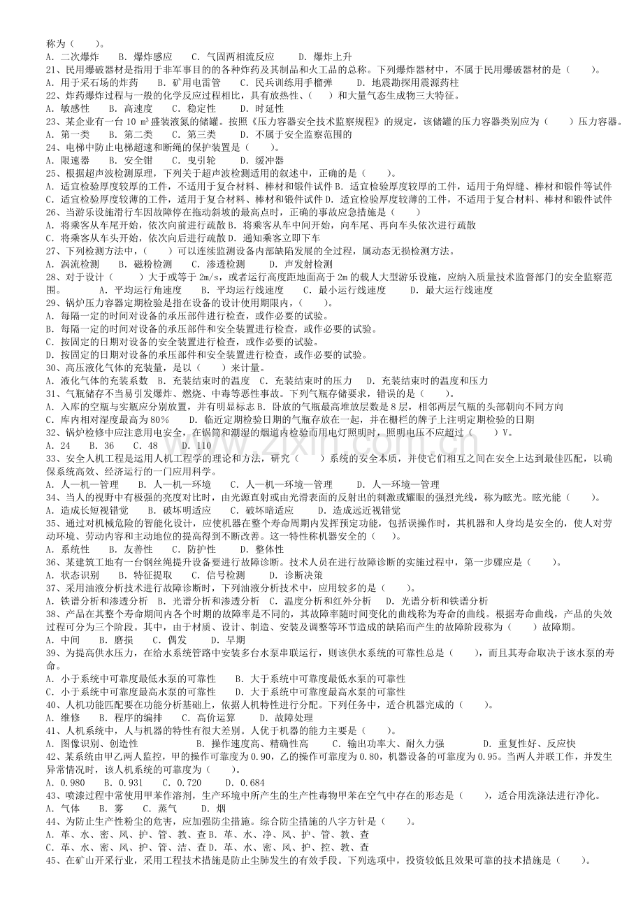 注册安全工程师2009安全技术真题.doc_第2页