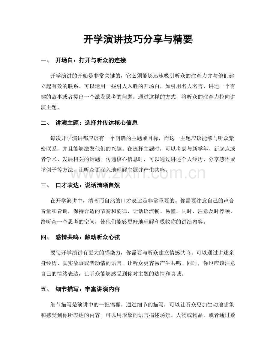 开学演讲技巧分享与精要.docx_第1页