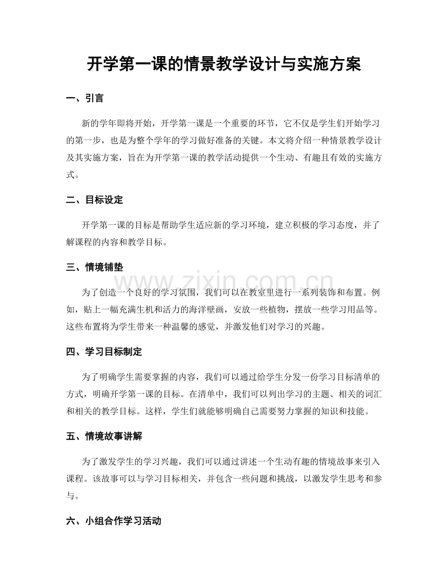 开学第一课的情景教学设计与实施方案.docx_第1页