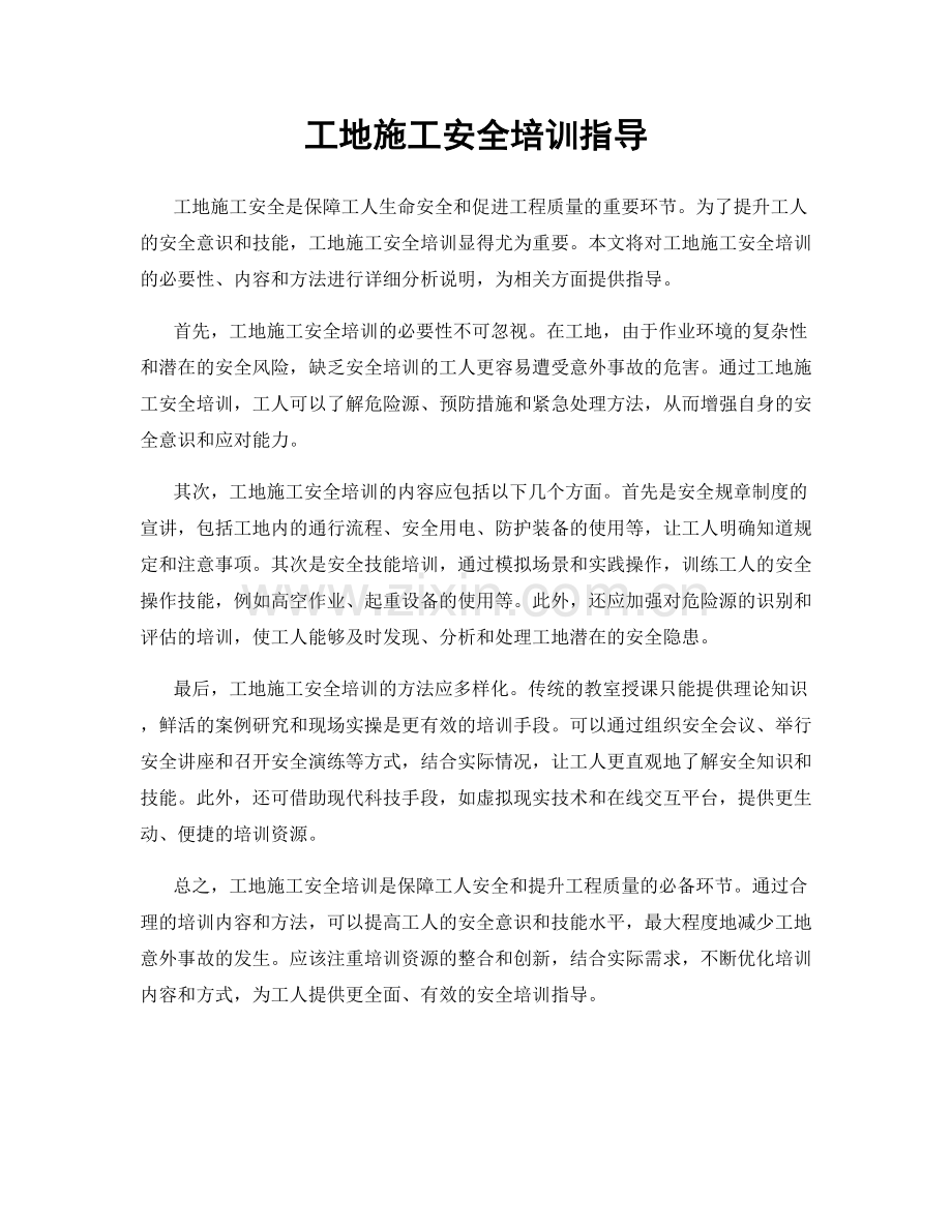 工地施工安全培训指导.docx_第1页