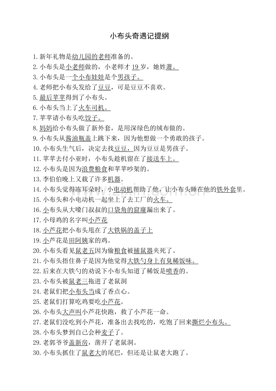 小布头奇遇记提纲.doc_第1页