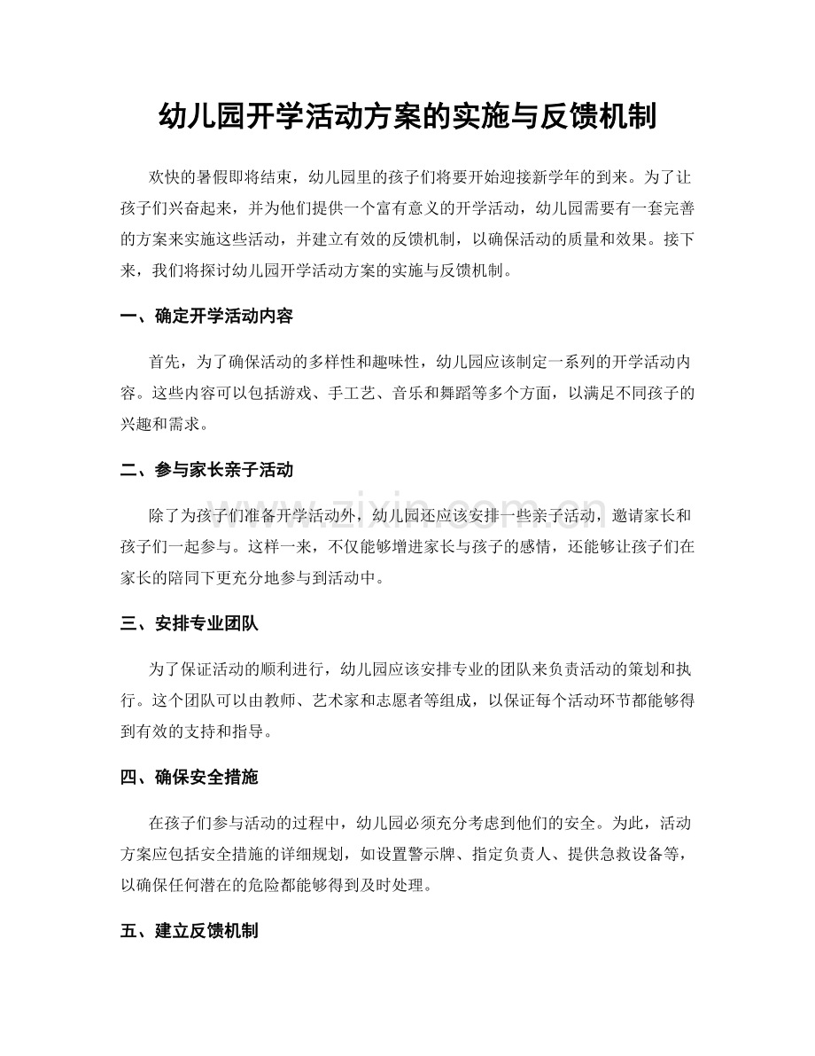 幼儿园开学活动方案的实施与反馈机制.docx_第1页
