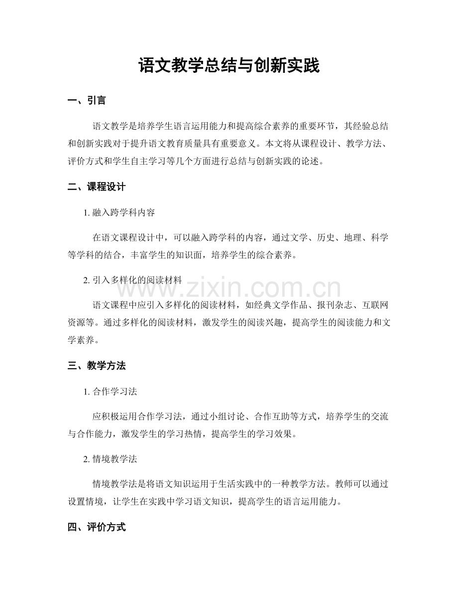 语文教学总结与创新实践.docx_第1页