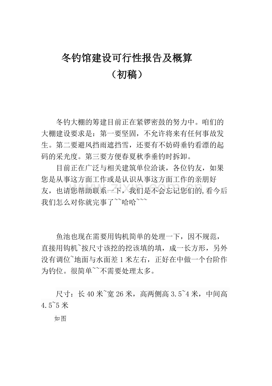 冬钓馆建设可行性研究报告.docx_第1页