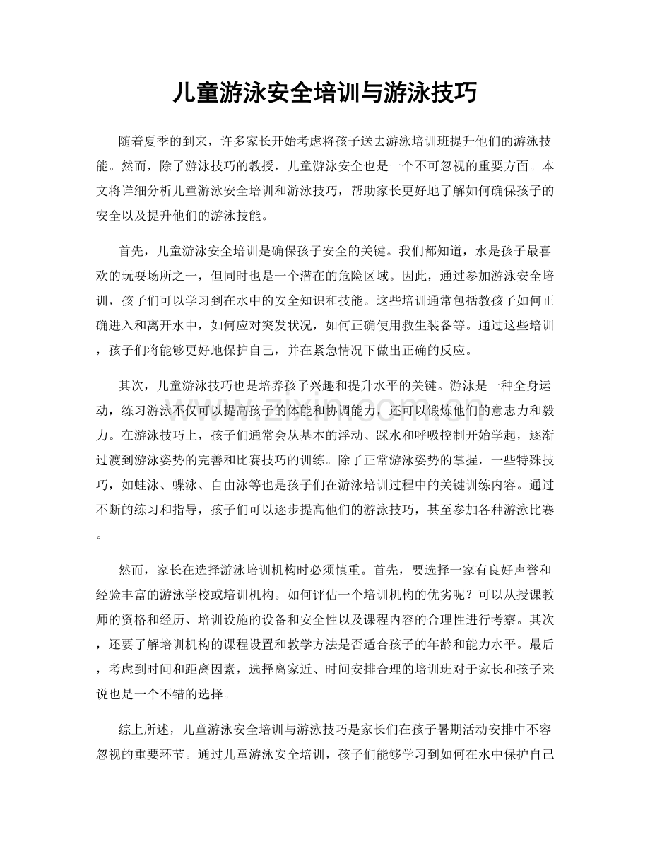 儿童游泳安全培训与游泳技巧.docx_第1页