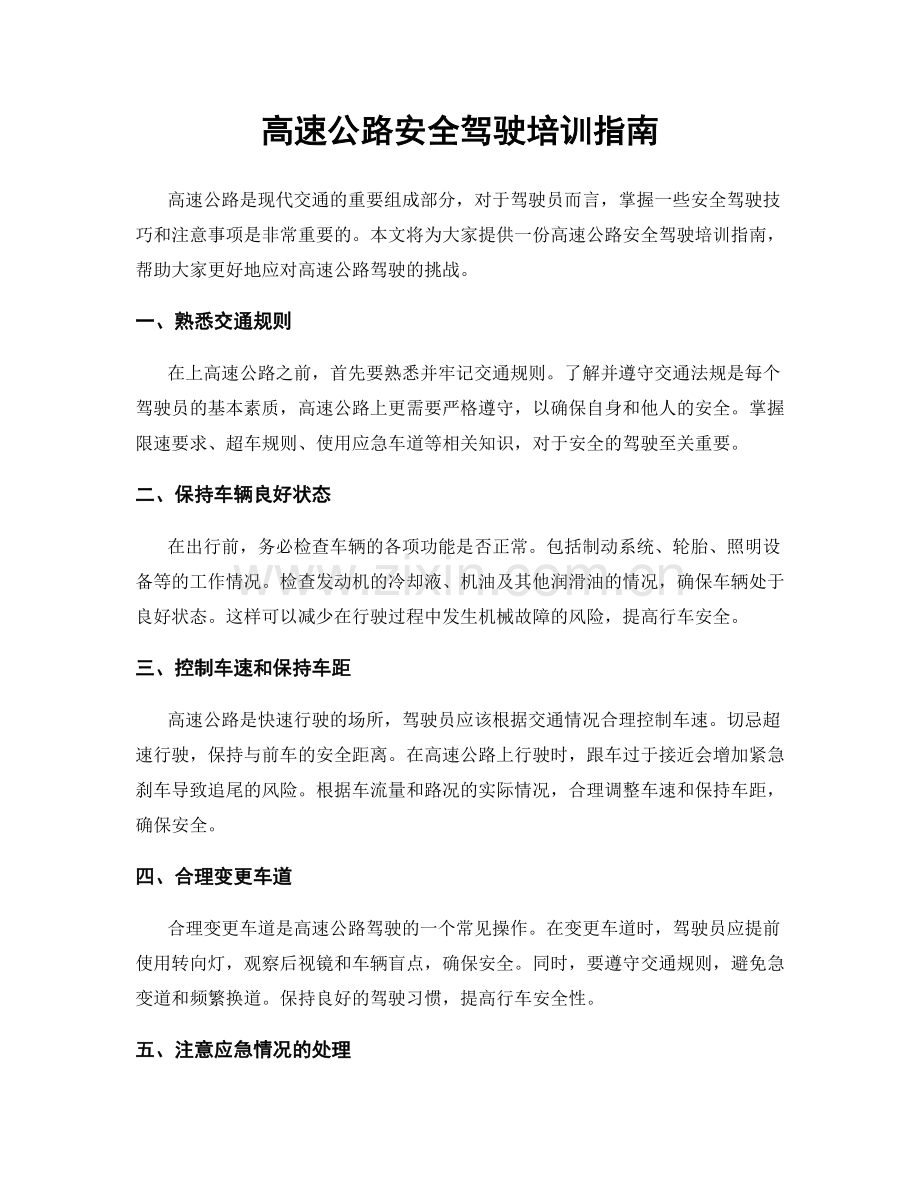 高速公路安全驾驶培训指南.docx_第1页