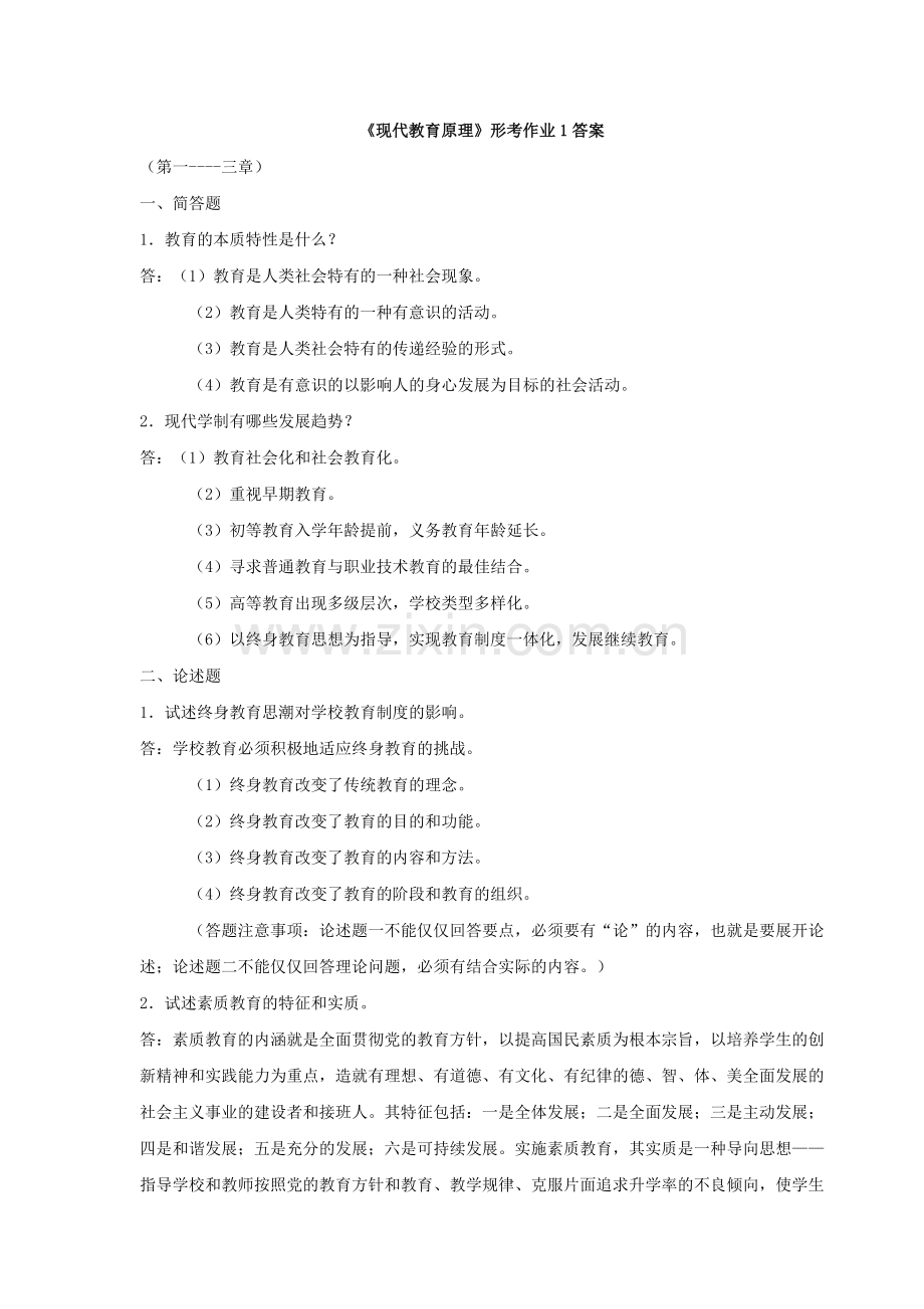 现代教育原理练习答案.doc_第1页