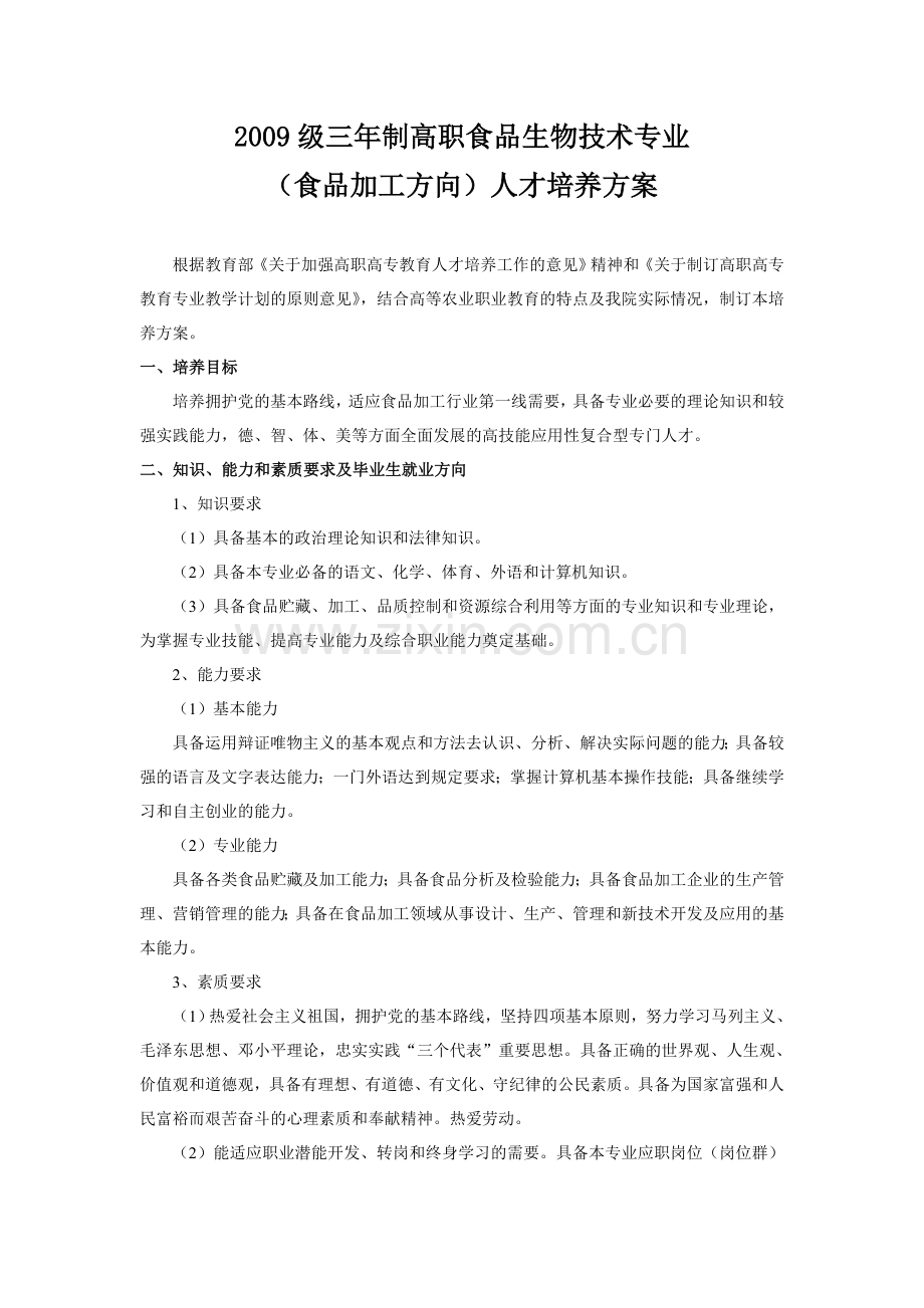 食品生物技术食品加工技术人才培养方案.doc_第1页