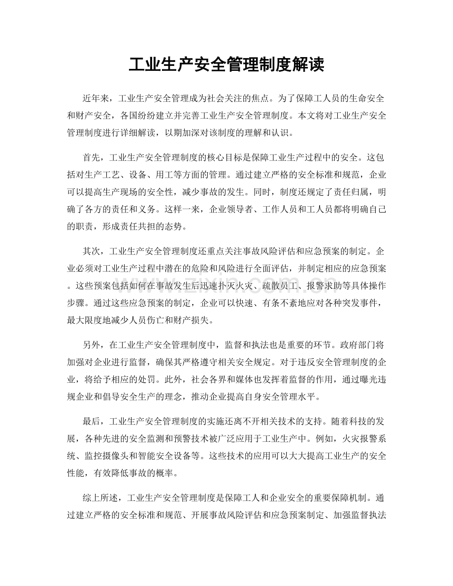 工业生产安全管理制度解读.docx_第1页