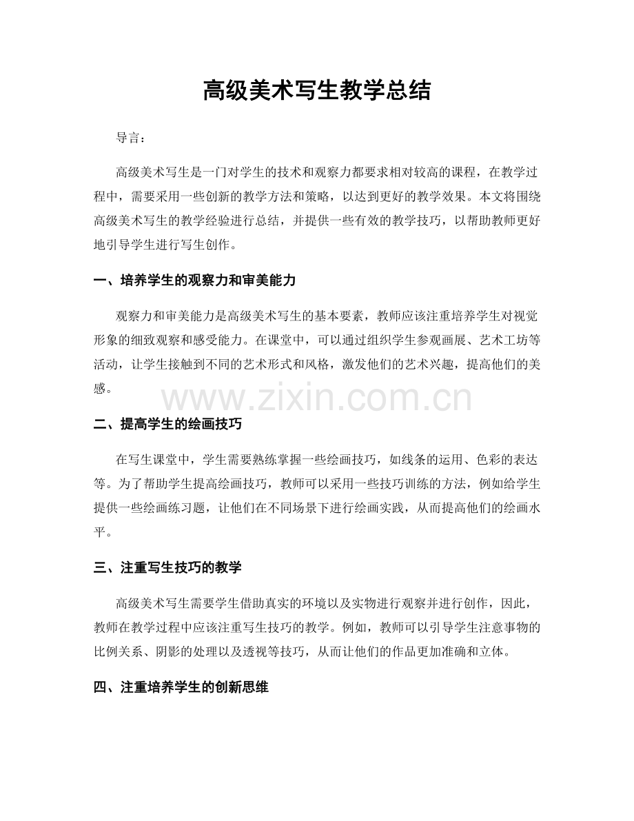 高级美术写生教学总结.docx_第1页