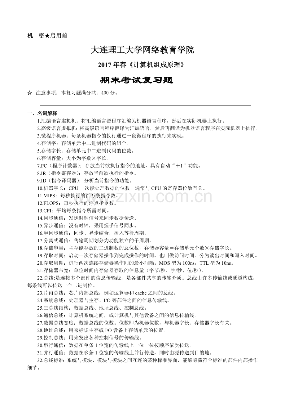 计算机组成原理.doc_第1页