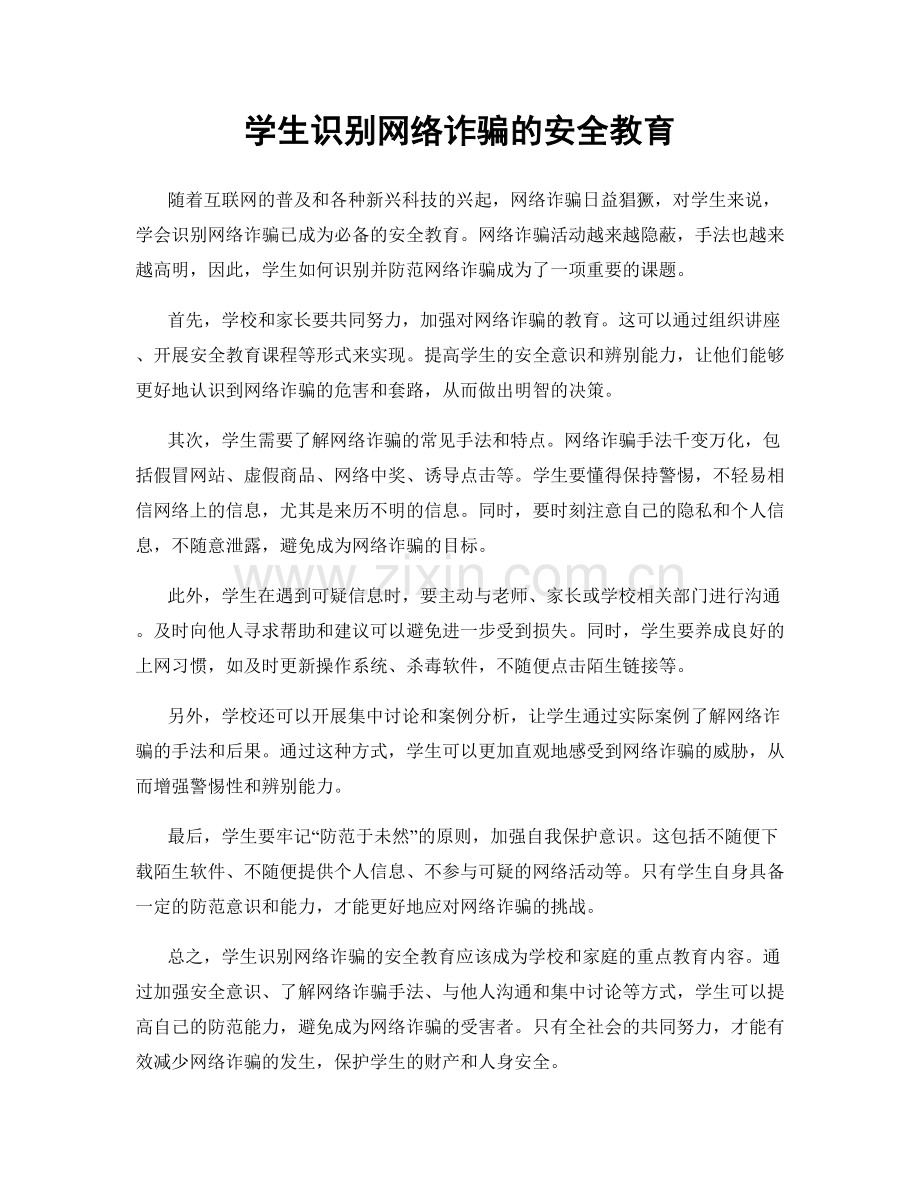学生识别网络诈骗的安全教育.docx_第1页