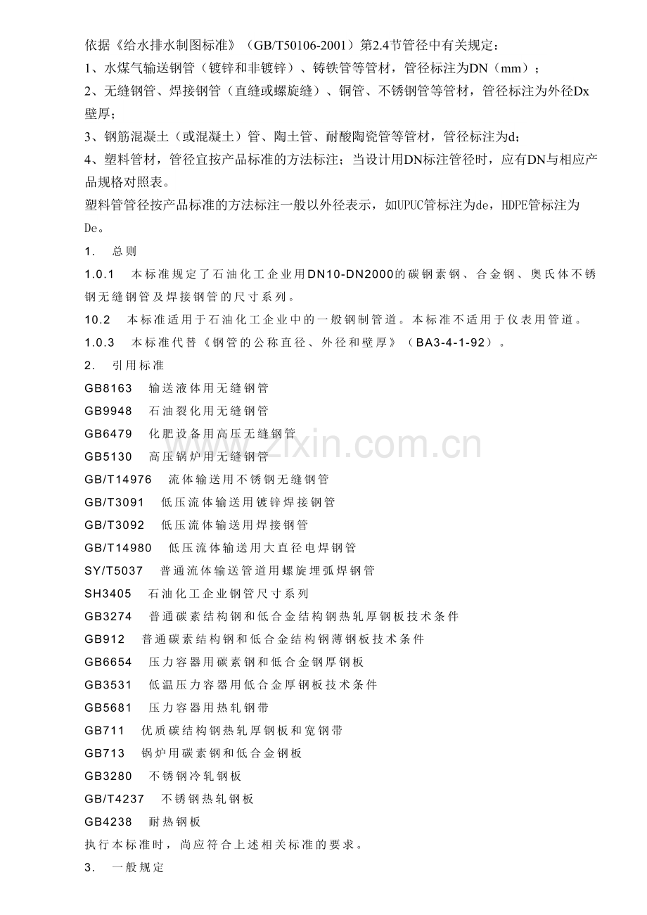 钢管公称直径、外径、壁厚和理论重量表.doc_第1页