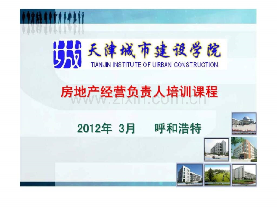 房地产经营负责人培训教材之市场分析和项目策划.pptx_第1页