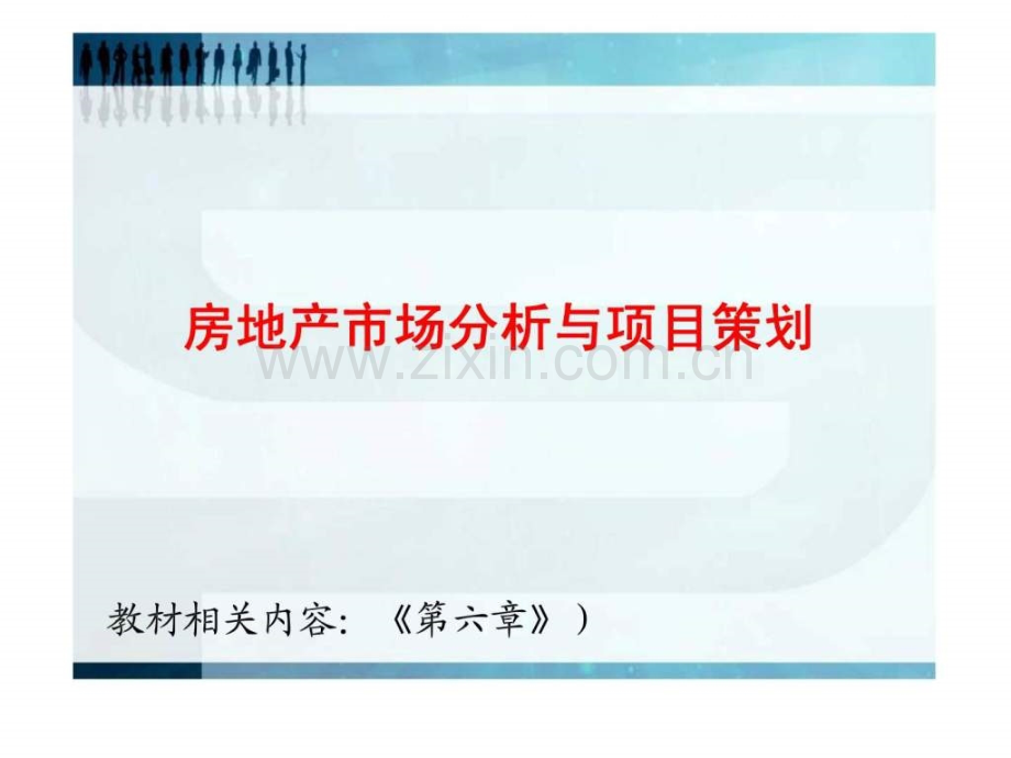房地产经营负责人培训教材之市场分析和项目策划.pptx_第2页