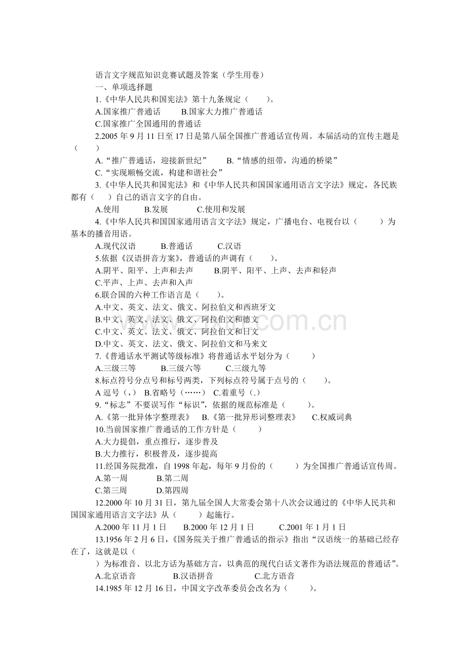 语言文字规范知识竞赛试题及答案.doc_第1页